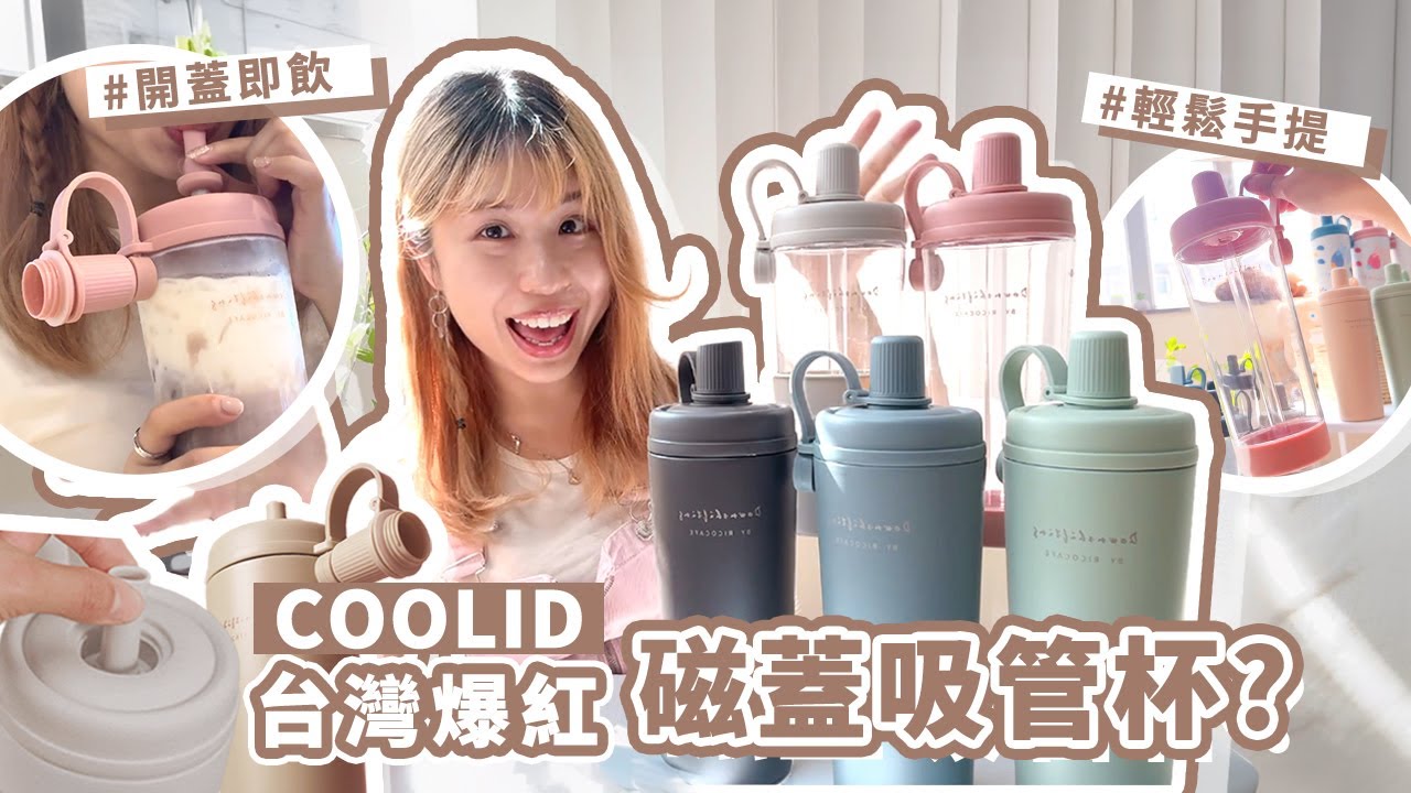 【同紙飲管講BYE😚！】| 開蓋即飲 | 輕鬆手提 | 保溫保冰 | Coolid磁蓋吸管杯 | 真係咁好用?! | 店主分享 | Cozy Styler
