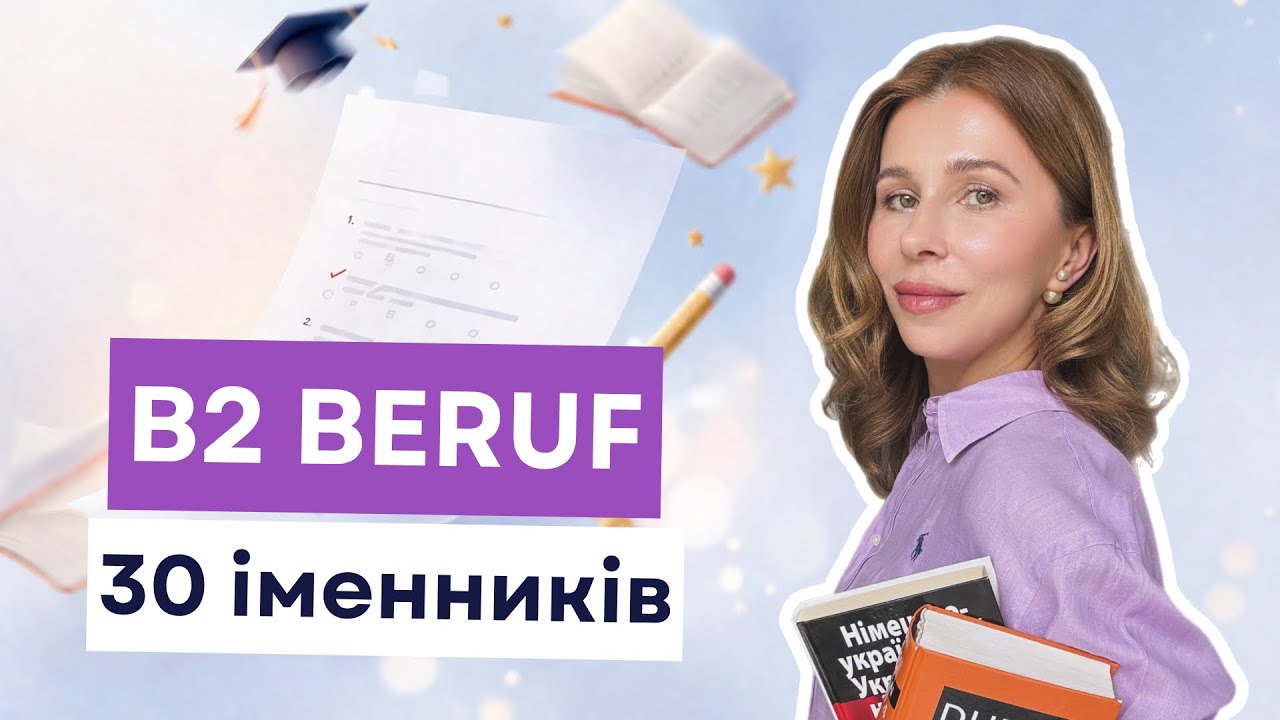 🇩🇪🇺🇦 B2 Beruf Wortschatz - 30 іменників