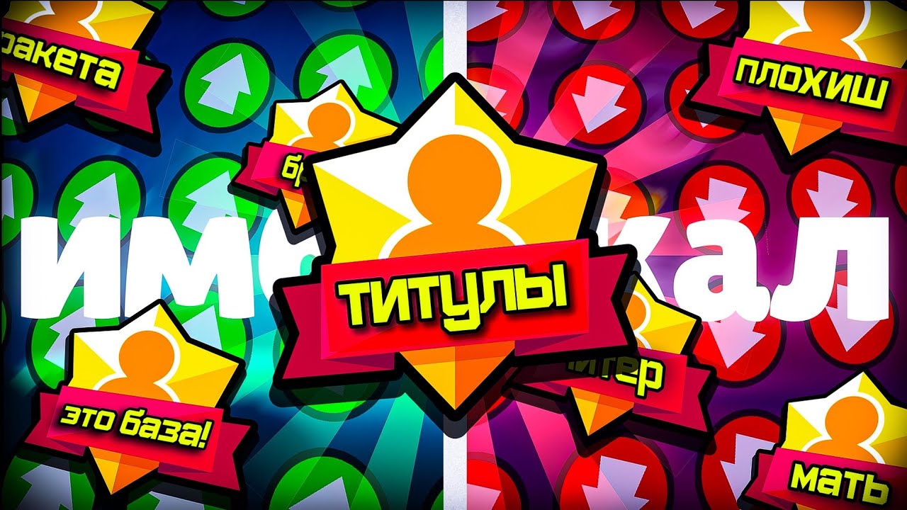 ✅ЛУЧШИЕ ТИТУЛЫ ДЛЯ УКРАШЕНИЯ ПРОФИЛЯ В БРАВЛ СТАРС | Обзор титулов в Brawl Stars