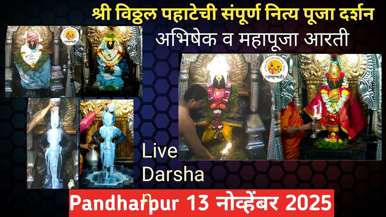|| आजची श्री विठ्ठल संपूर्ण महापूजा व आरती पंढरपूर 🙏🪔✨|| Pandharpur Shree Vithal Mahapuja