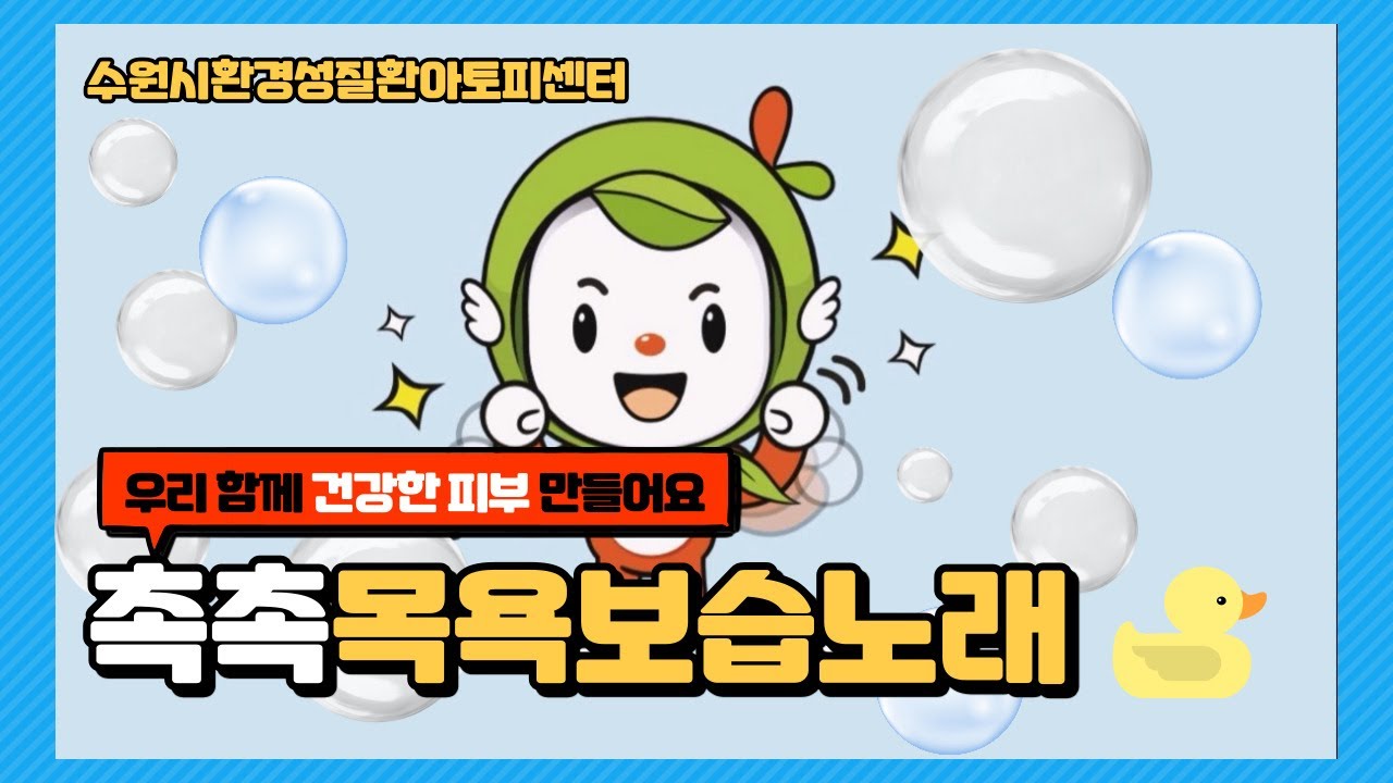 [수원시환경성질환아토피센터] 피부 건강을 지키는 '촉촉목욕보습노래'