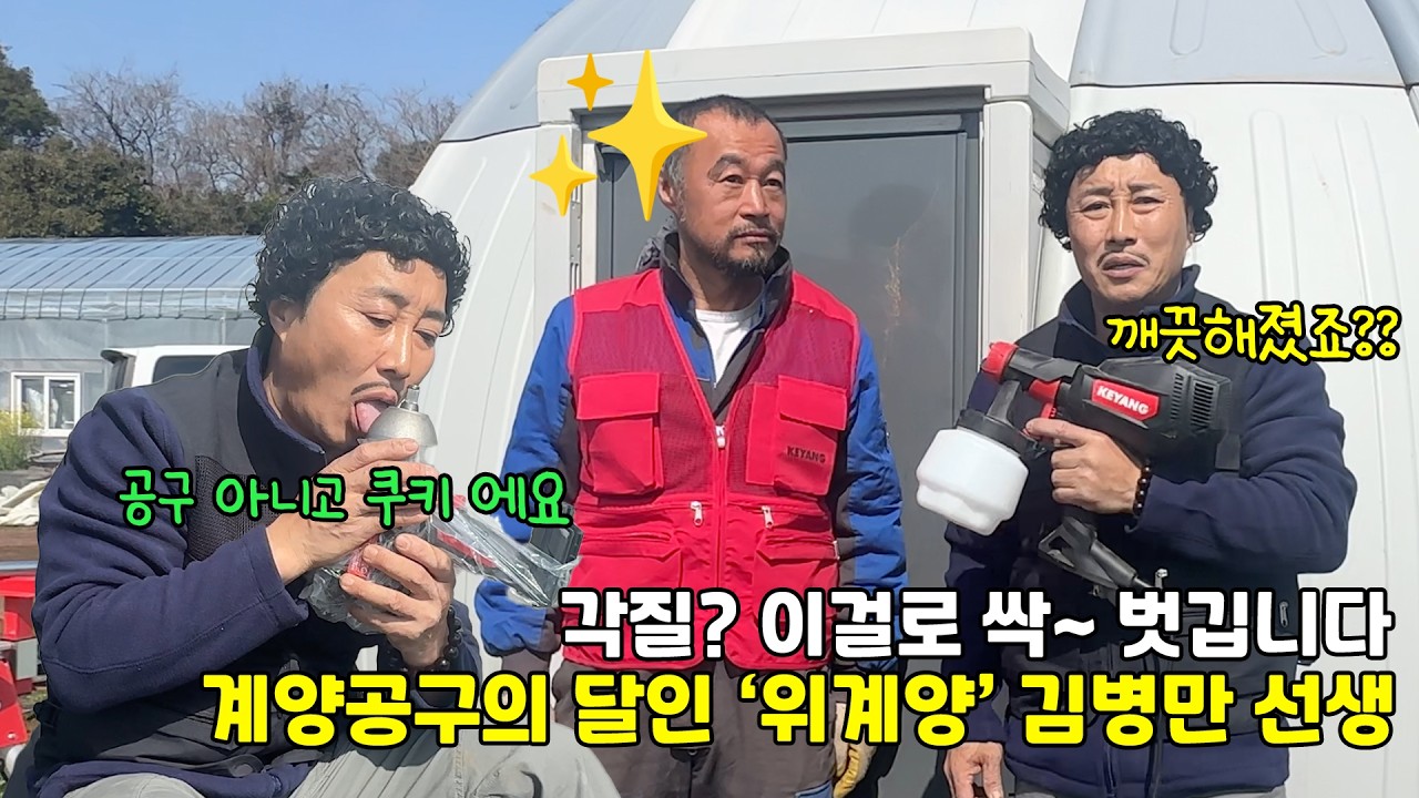 16년동안 계양공구만 사용해오신 '위계양' 김병만선생님 모셨습니다