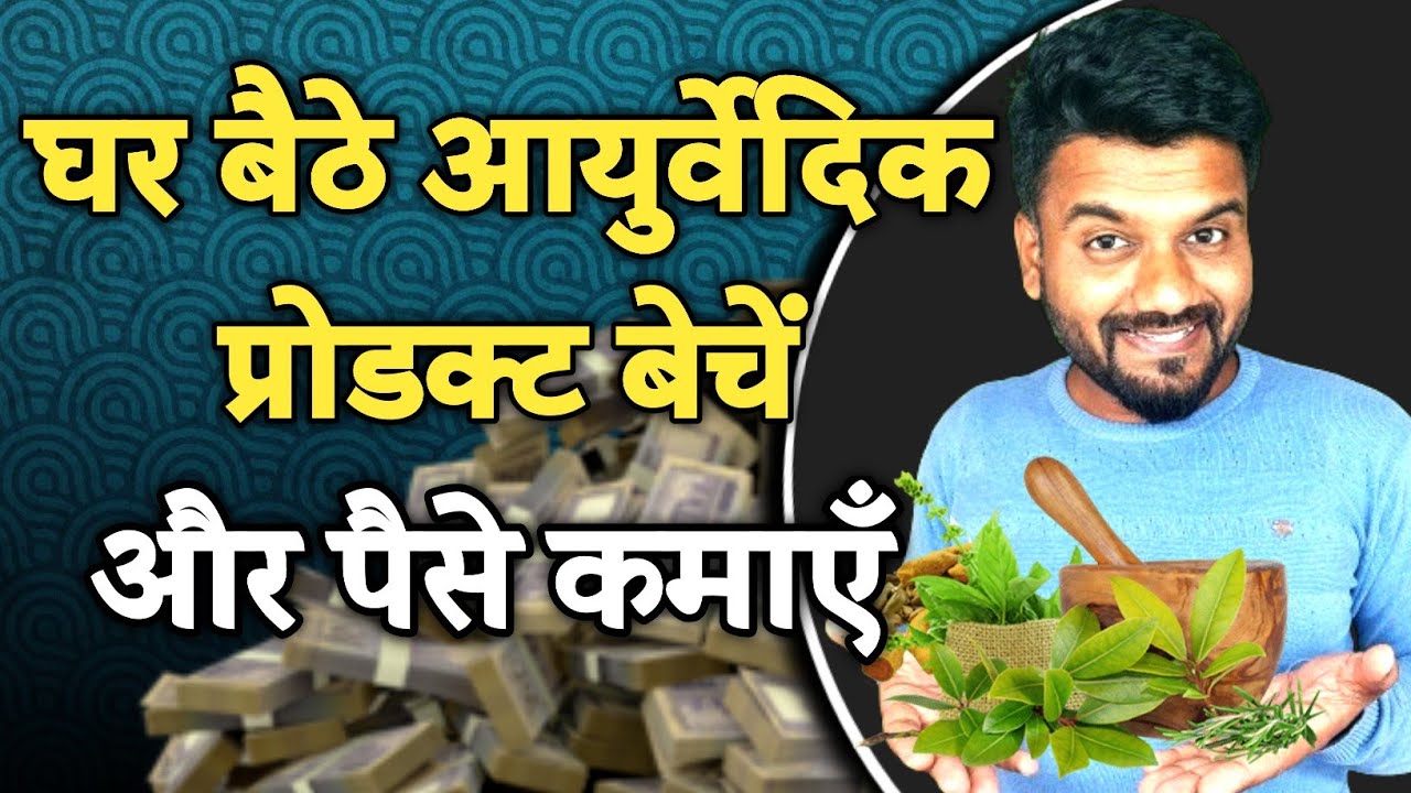 घर बैठे Ayurvedic Products बेचकर ₹50,000 महीना कमाइए | Zero Investment Business Idea
