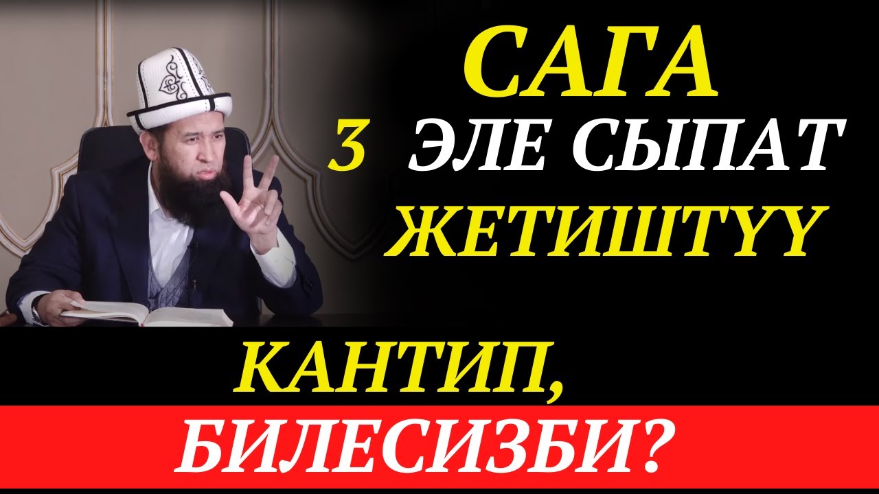 САГА 3 ЭЛЕ СЫПАТ ЖЕТИШТҮҮ / КАНТИП, БИЛЕСИЗБИ?