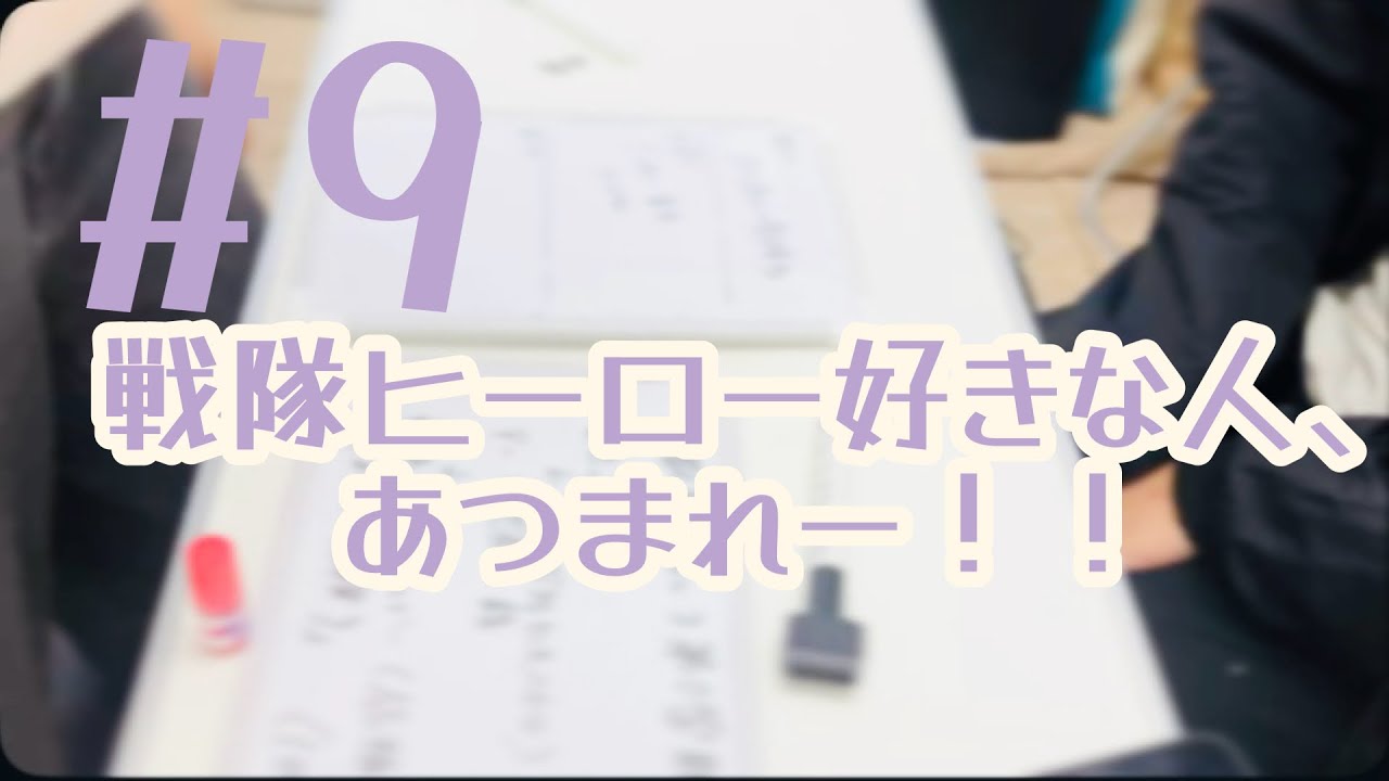 【ラジオ】新学期 #9｜一番おいしいポジションは青？シルバー？世代別“戦隊ヒーロー談義”が止まら｜2026.01.09