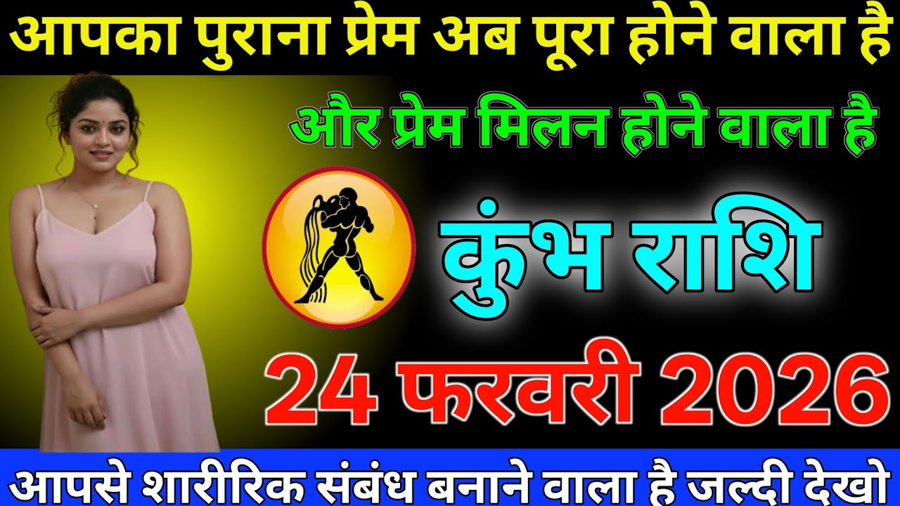 #कुंभ राशि दिनांक 24 फरवरी 2026 आपका पुराना प्रेम अब पूरा होने वाला है और प्रेम मिलन होने वाला है#