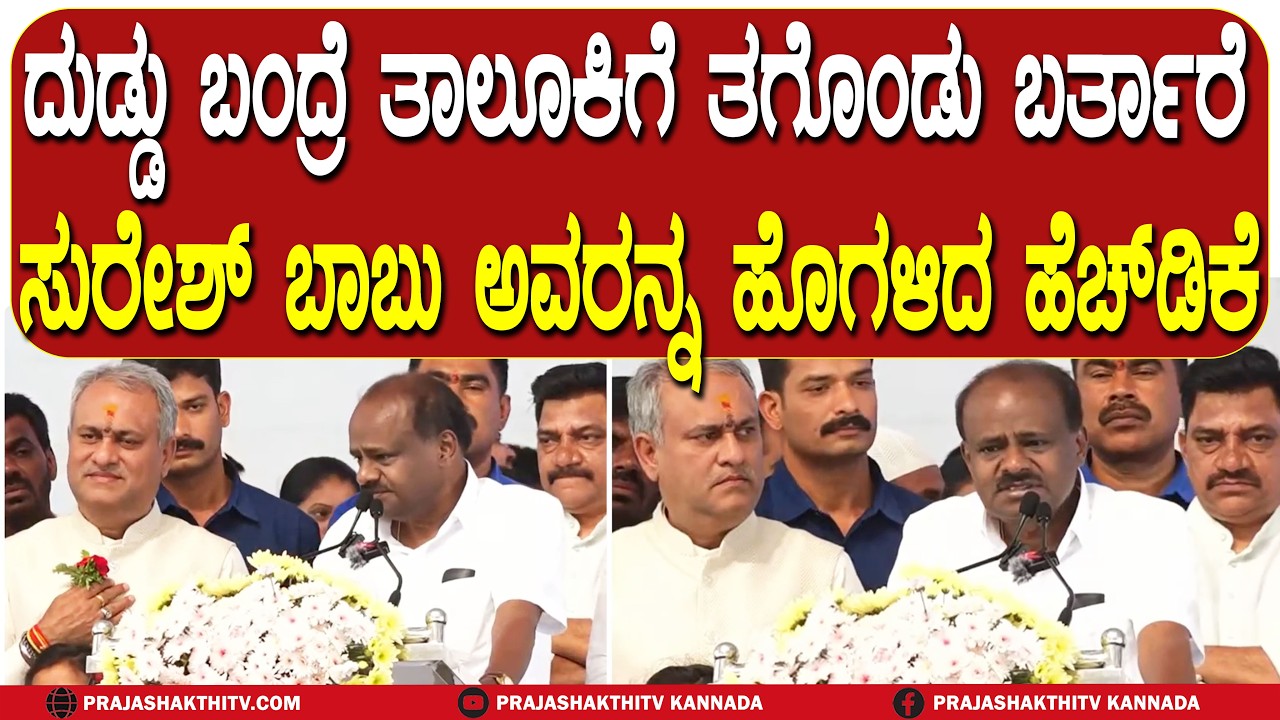 HDK | ದುಡ್ಡು ಬಂದ್ರೆ ತಾಲೂಕಿಗೆ ತಗೊಂಡು ಬರ್ತಾರೆ ಸುರೇಶ್ ಬಾಬು ಅವರನ್ನ ಹೊಗಳಿದ ಹೆಚ್ ಡಿಕೆ