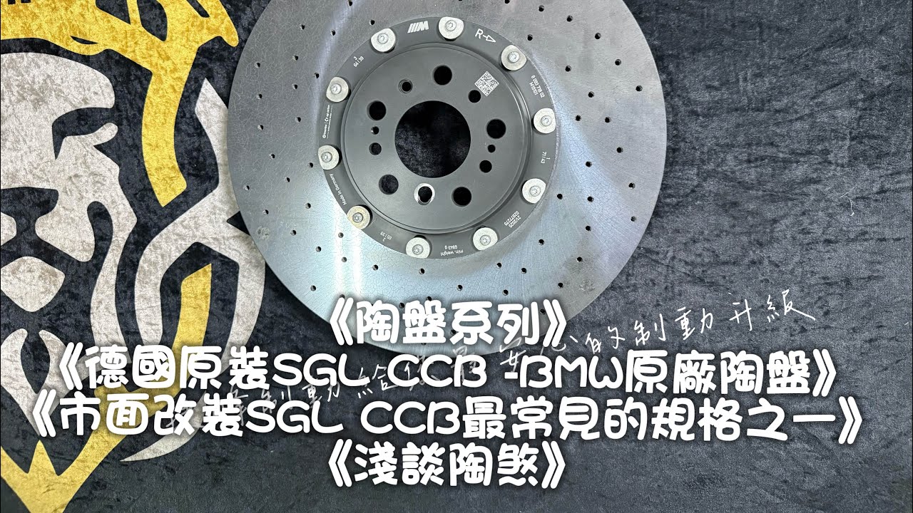 《陶盤系列-德國原裝SGL CCB -BMW原廠陶盤》《市面改裝SGL CCB最常見的規格之一》《淺談陶煞》《捷峰制動給您最安心的制動升級》#brembo #專業安裝 #捷峰制動 #熱門 #sgl陶盤