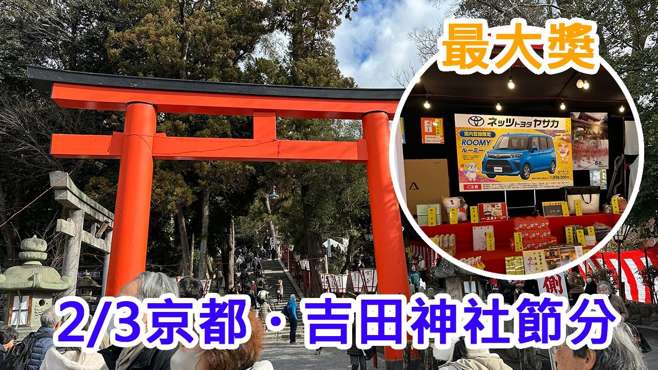 【2026京都節分】京都冬季最盛大的祭典｜吉田神社節分祭 🔥