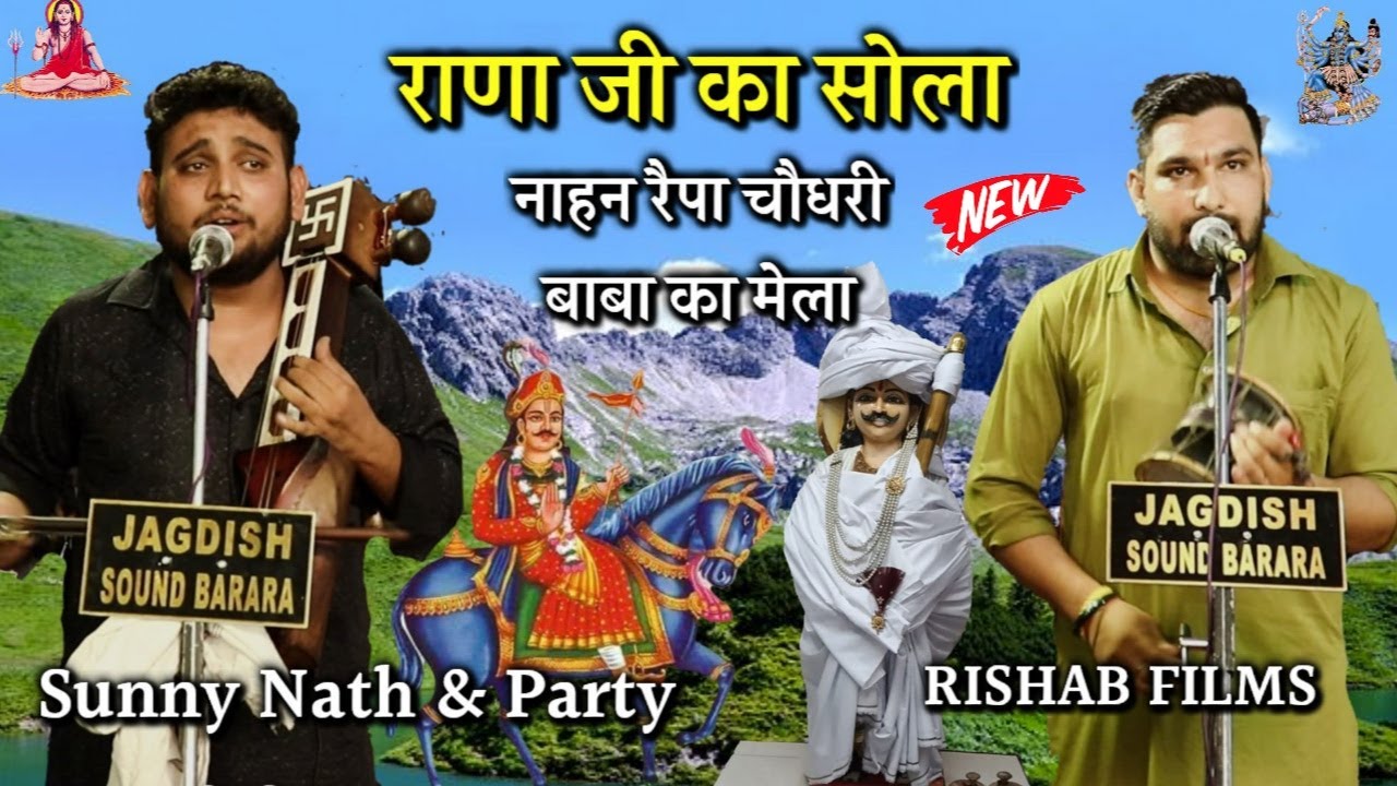 राणा जी का जोरदार सोला l नाहन गद्दी रेहपा बाबा का मेला l GOGA JI KA SOLA l Sunny Nath and Party