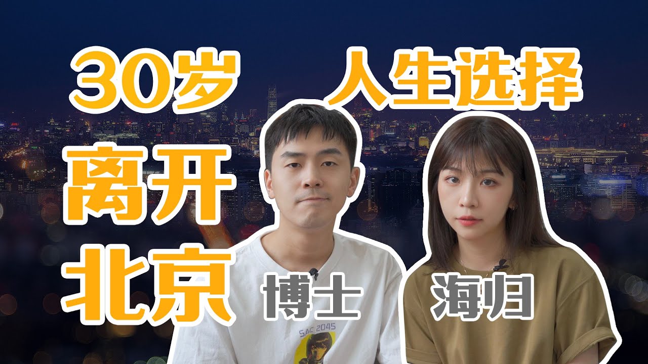 北漂十年丨北大博士&清华海归为什么离开北京丨选择上海的原因