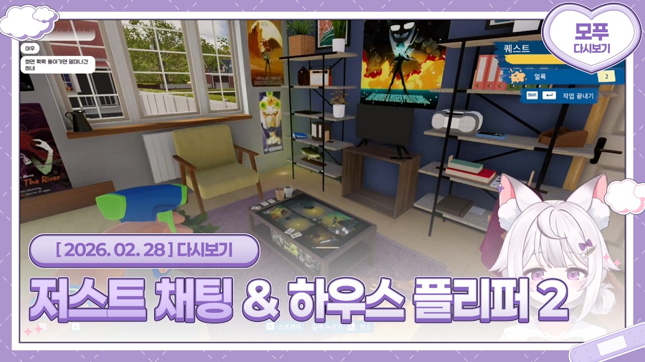26.02.28 저스트 채팅 & 하우스 플리퍼 2