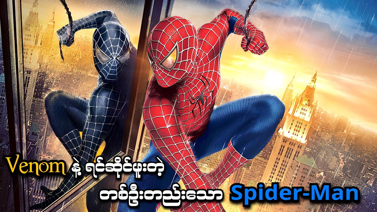 Venom နဲ့ ရင်ဆိုင်ဖူးတဲ့ တစ်ဦးတည်းသော Spider-Man | Spider-Man 3 (2007) | SMART Recaps
