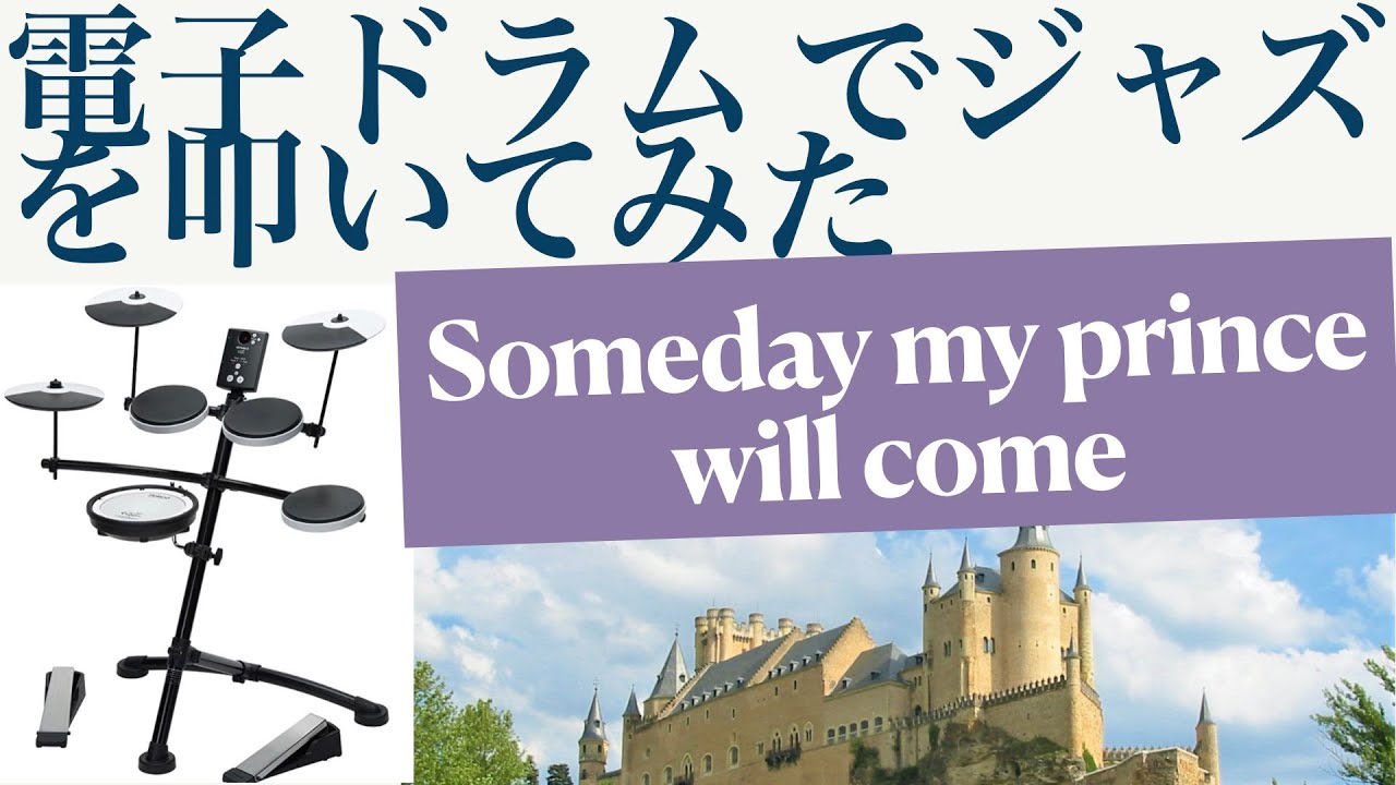 【電子ドラム でジャズ演奏】いつか王子様が I played someday my prince will come with the electronic drum .