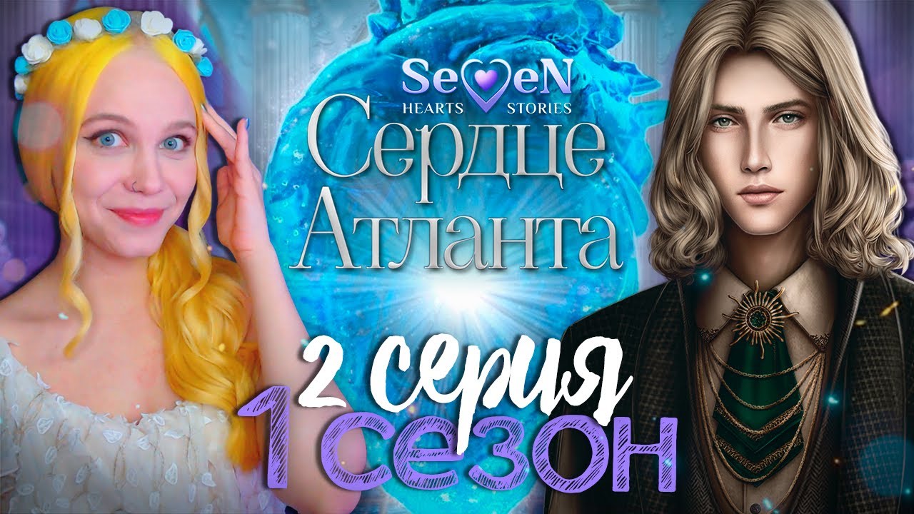 ТРОЙНИЧОК С БЛИЗНЕЦАМИ? 💙 СЕРДЦЕ АТЛАНТА | SEVEN HEARTS STORIES [1 сезон 2 серия прохождение]