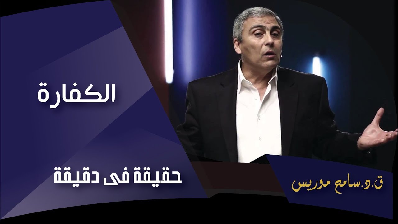 الكفارة - ق.د. سامح موريس - حقيقة في دقيقة