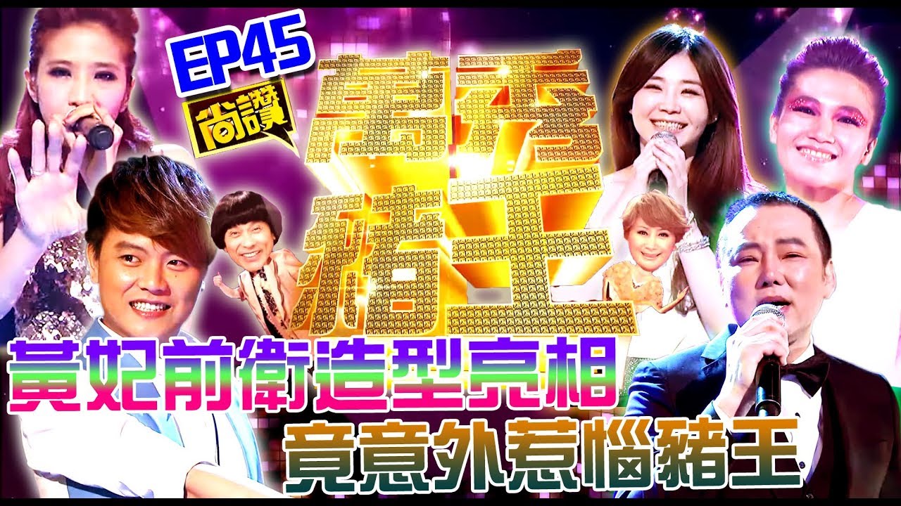 【萬秀豬王尚讚】黃妃前衛造型亮相 竟意外惹惱豬王/萬秀劇場 旅遊陷阱(第45集)