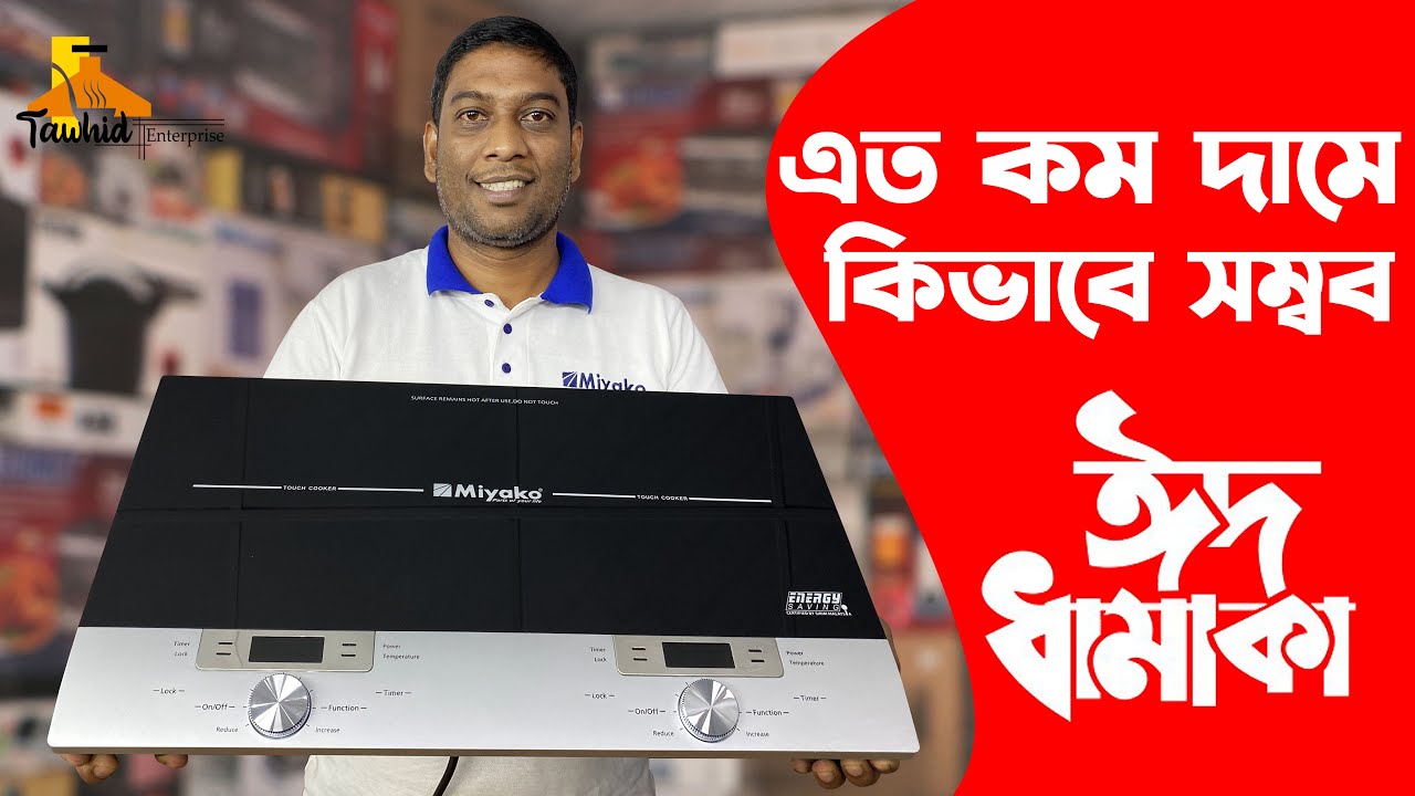 ঈদ ধামাকা মিয়াকো ইলেকট্রিক চুলার দাম জানুন| |Miyako Double burner Induction cooker price