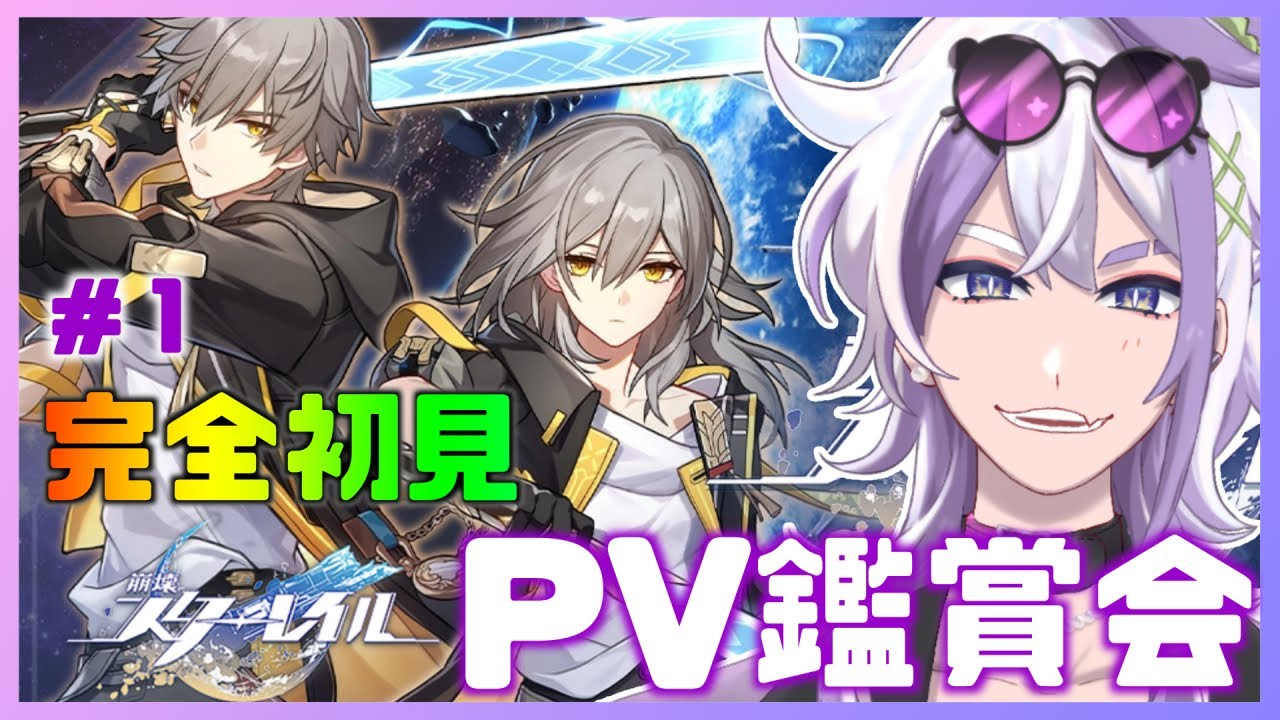 【 #崩壊スターレイル  】🔰#完全初見🔰まずはPV鑑賞会で推し探しの旅に行こう！【宝珠ソオル #vtuber 】#スタレ  #スターレイル