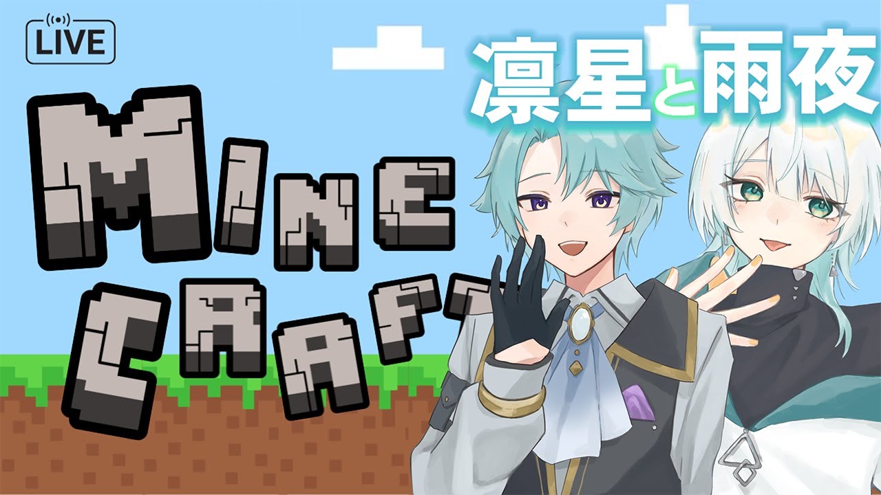 【マイクラ配信】ついに村人さんに人権が！！？？凛星と雨夜#マインクラフト