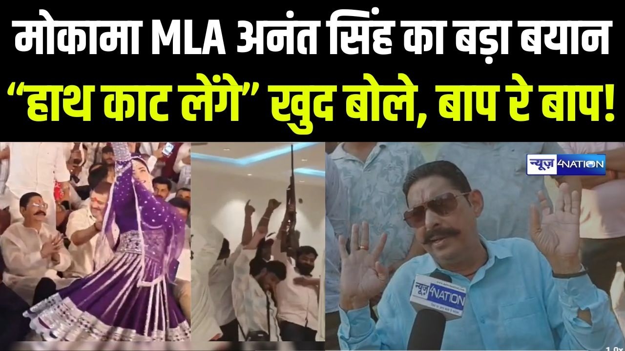 Mokama विधायक Anant Singh का बड़ा बयान&ldquo;हाथ काट लेंगे&rdquo; खुद बोले, बाप रे बाप! Bihar News | News4Nation