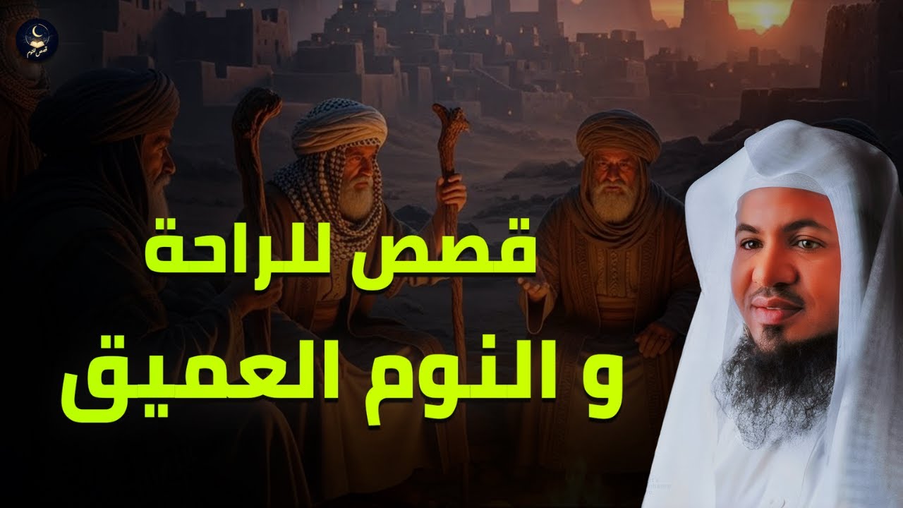 من أعجب القصص التي سمعتها … قصة رواها الشيخ الشنقيطي قصص للاسترخاء والنوم العميث