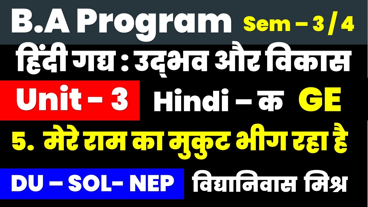 मेरे राम का मुकुट भीग रहा है mere ram ka mukut bhig raha hai