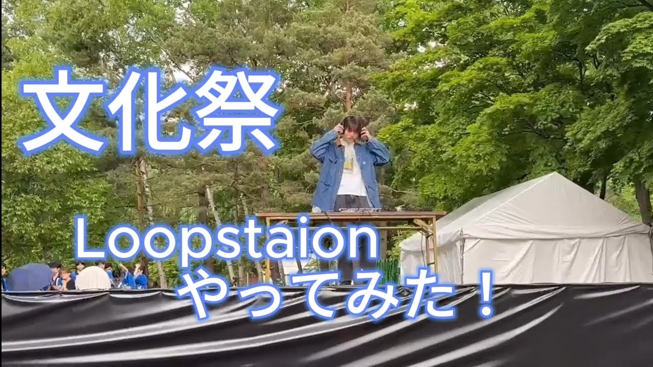 【文化祭】大学の文化祭でループステイションのパフォーマンスをやってみた! 