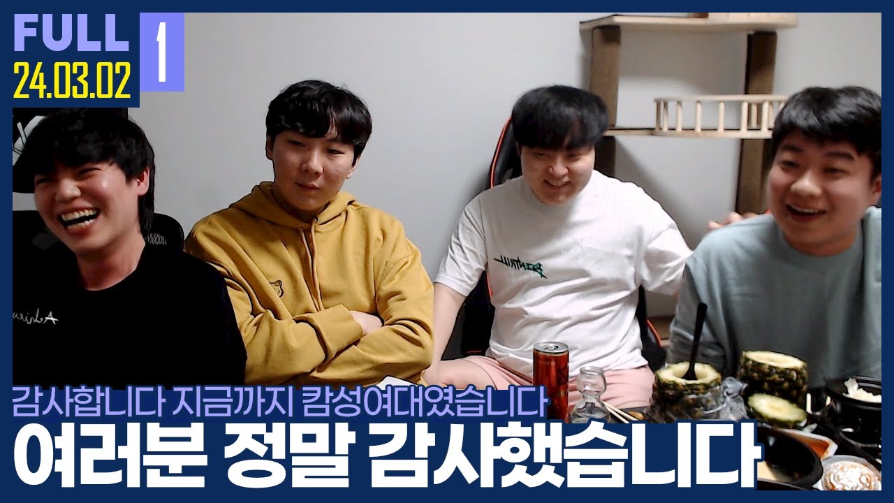 GOODBYE 캄성여대.. 지금까지 사랑해주셔서 감사했습니다 【김윤환x김성대x김정우x한두열 술먹방 :: 24.03.02 #1 풀영상】