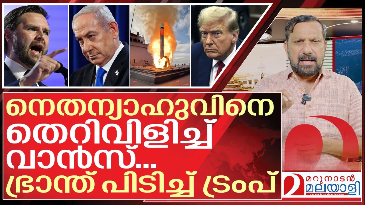 എല്ലാം അടിമുടി പാളി.. ഭ്രാന്ത് പിടിച്ച് ട്രംപ് I JD Vance against Benjamin netanyahu