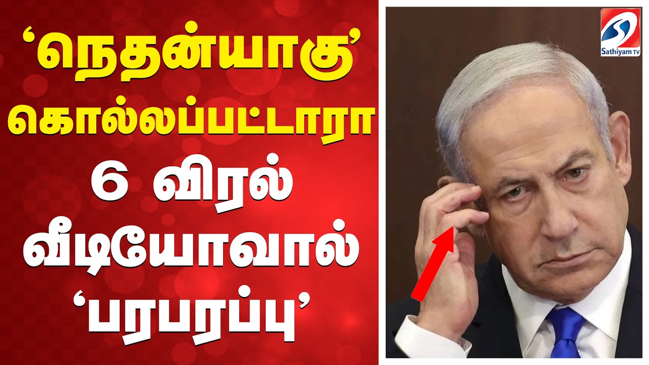 Benjamin Netanyahu | 'நெதன்யாகு' கொல்லப்பட்டாரா - 6 விரல் வீடியோவால் 'பரபரப்பு'