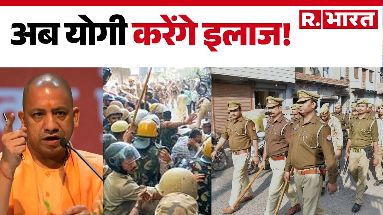 Bareilly Violence Update : अब योगी करेंगे इलाज! |UP Police | CM Yogi | Breaking |  Hindi News