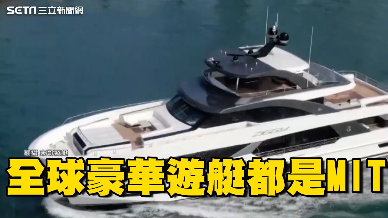 台灣造艇太強！Lexus“1.2億遊艇”找上台廠？乘風破浪的“東哥”股價堪比台積電？｜Catch大錢潮｜94要賺錢