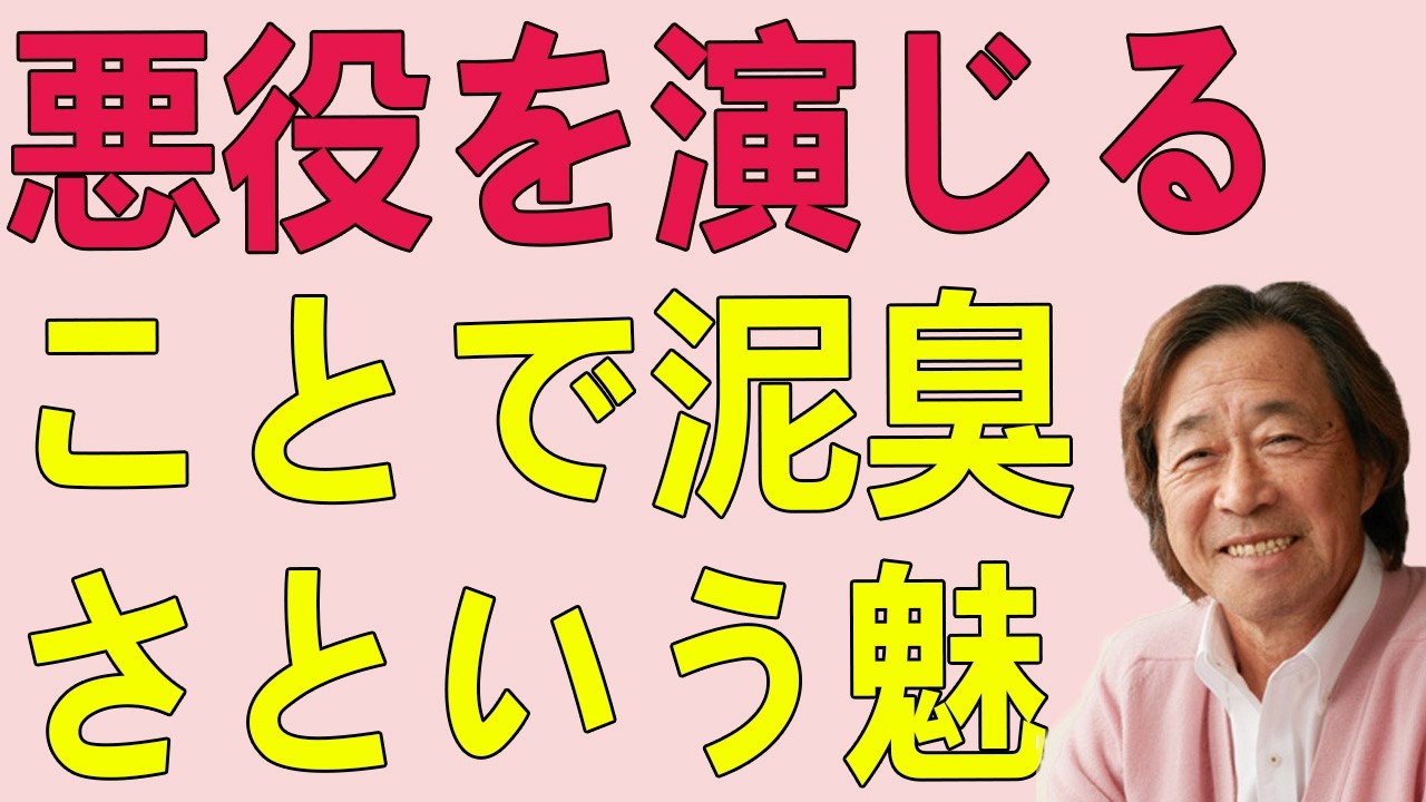 武田鉄矢今朝の三枚おろし ライバルの陰で不人気に喘いだ若き俳優が、悪役を演じることで泥臭さという魅力を覚醒させ、唯一無二の役柄を掴み取る物語