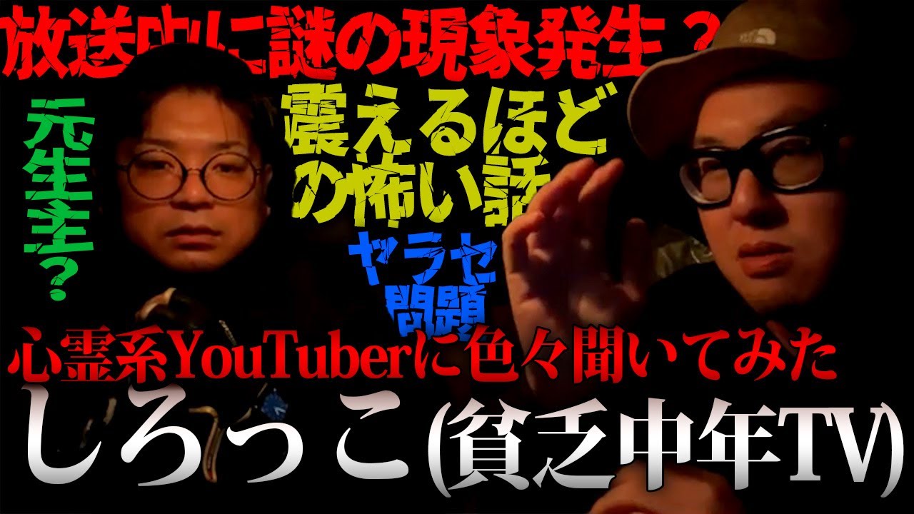 【心霊YouTuber】貧乏中年TV・しろっこさんと心霊対談してみた！！【経歴・最も怖かった心霊スポット・ヤラセ問題】