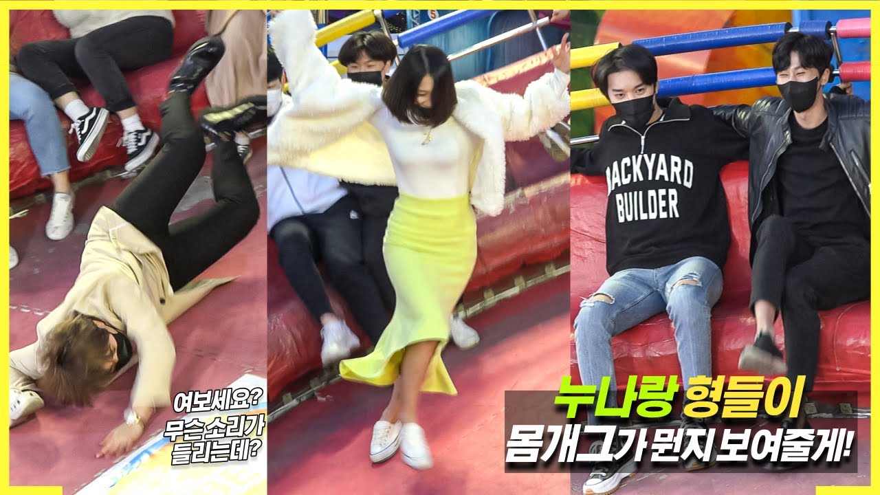 누나랑 형들이 몸개그가 뭔지 보여줄게!! #디스코팡팡 #koreanculture #1210