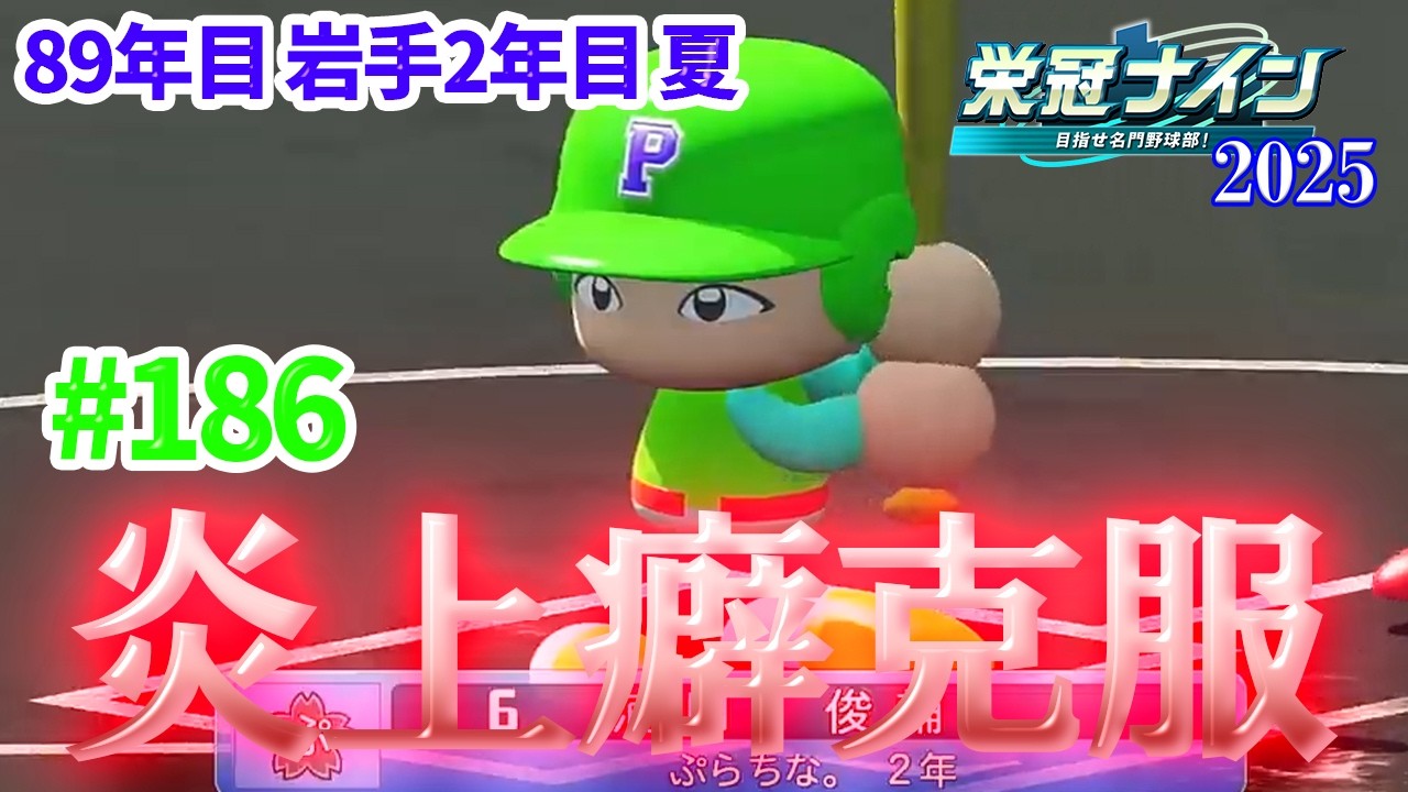 【パワプロ2025 栄冠ナイン】#186 キャッチャーの本を賭けた正捕手試験【 45/49 】【in 岩手】