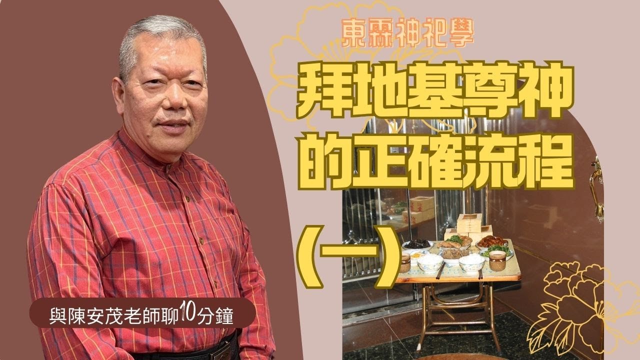 陳安茂老師親自示範，拜地基主的標準科儀，該怎麼準備？（最標準版本）