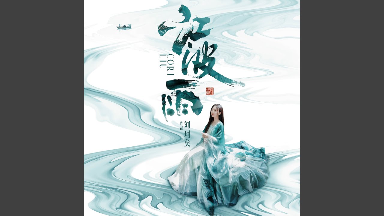 江波雨