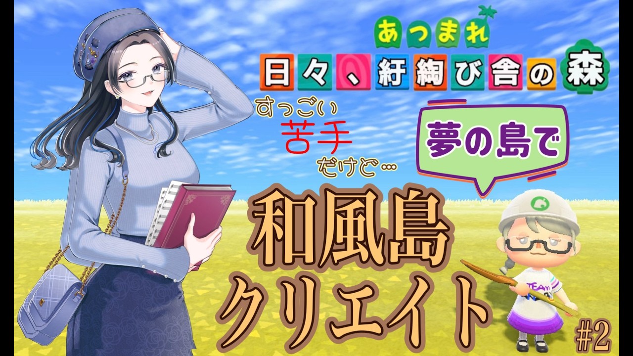 【概要欄必読】【あつ森】371時間目：すっごい苦手だけど...夢の島で和風島クリエイト＃2【初見さん歓迎】