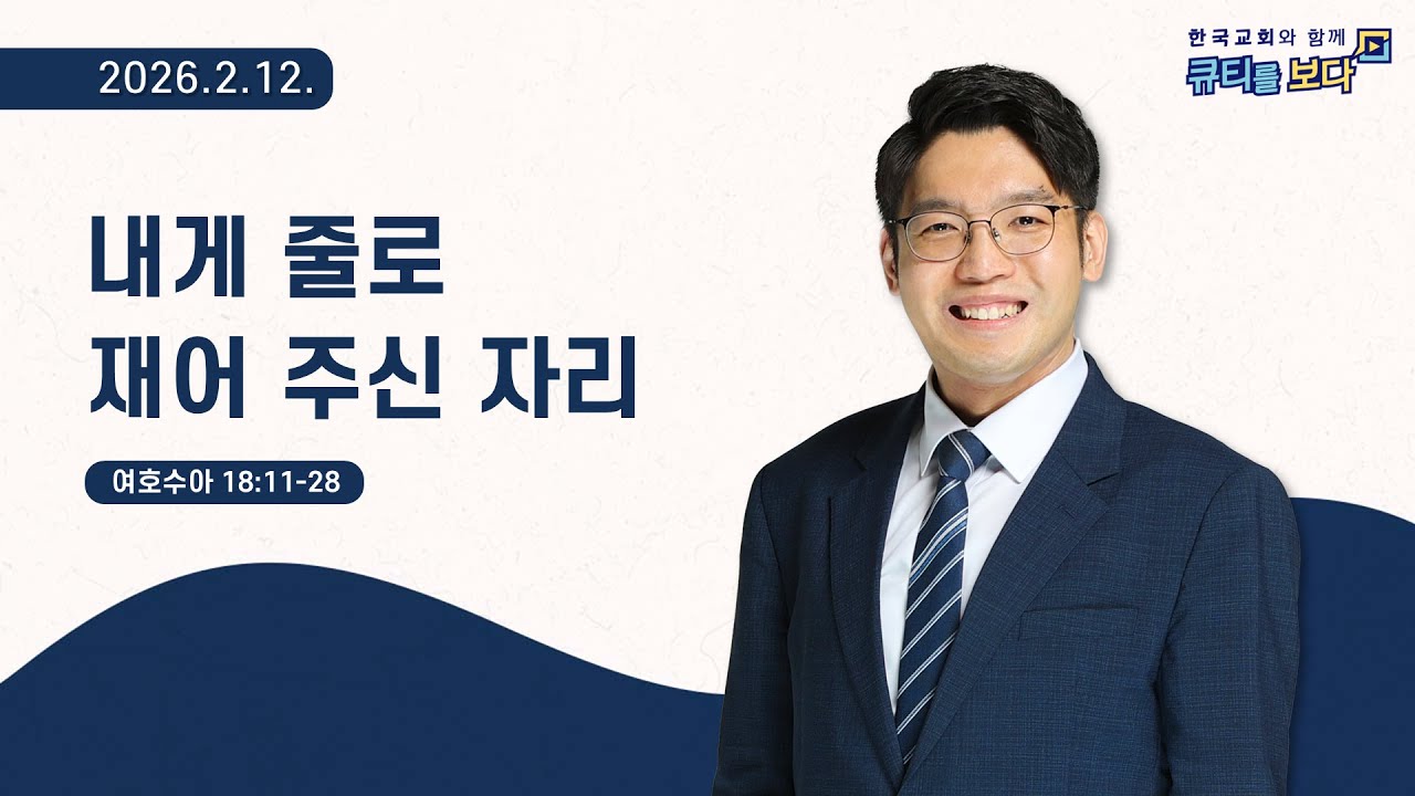 [한국교회와 함께 큐티를보다]2026년 2월 12일(KOR/ENG/JPN SUB)