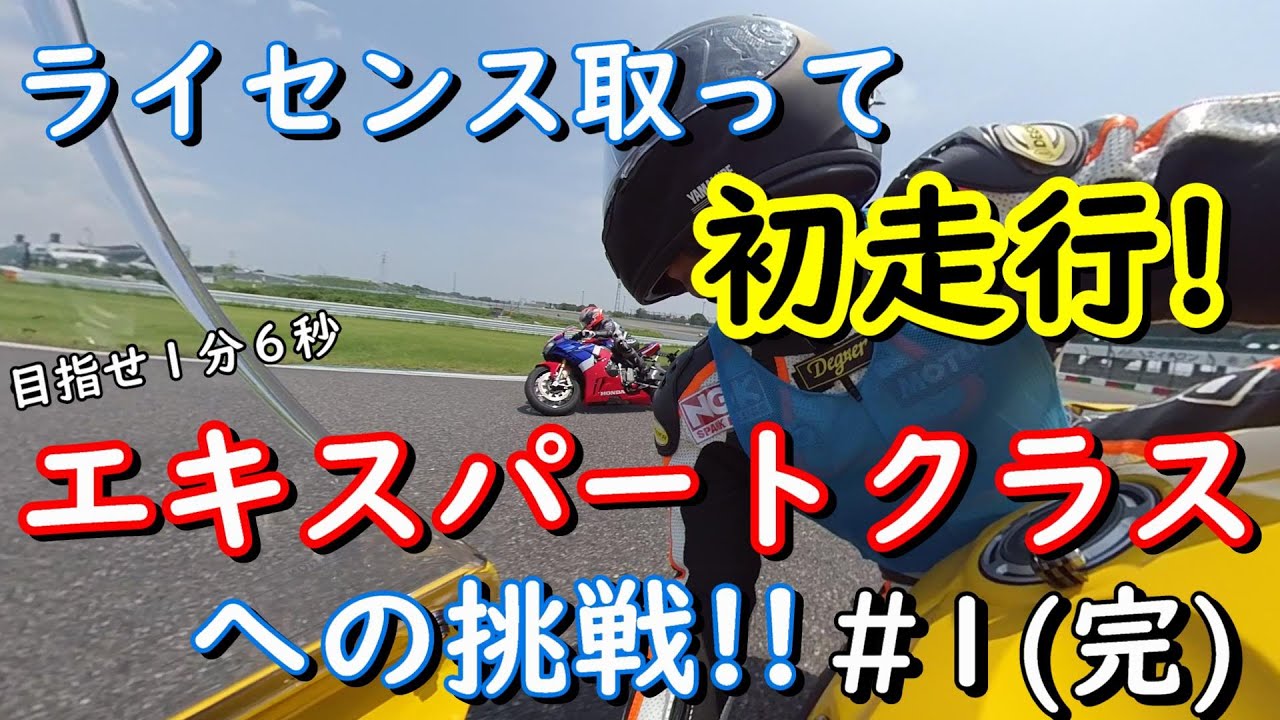 【YZF-R1】アラフォーおじさんROCエキスパートクラスへの挑戦＃１（完）【鈴鹿ライドオン東モトブログ】