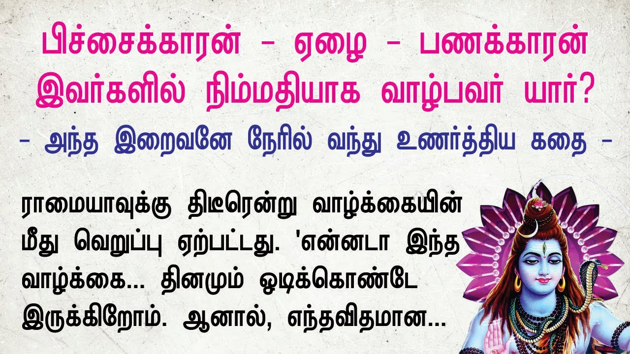 எங்கே நிம்மதி? அந்தக் கடவுளே நேரில் வந்து உணர்த்திய கதை | Tamil Motivational Stories
