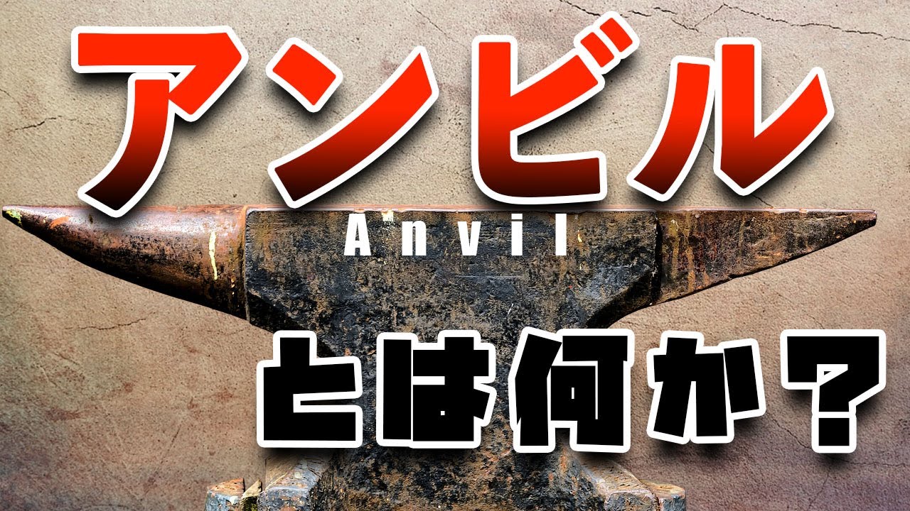 アンビルの使い方と特徴・選び方のポイント