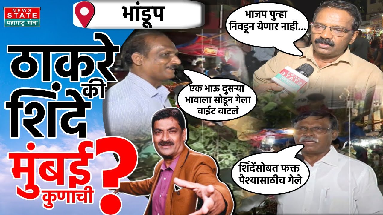 Mumbai Kunachi?| Bhandup | भांडूपमधून न्यूज स्टेटचा स्पेशल शो, मुंबई कुणाची? भांडूपकर काय म्हणतात?