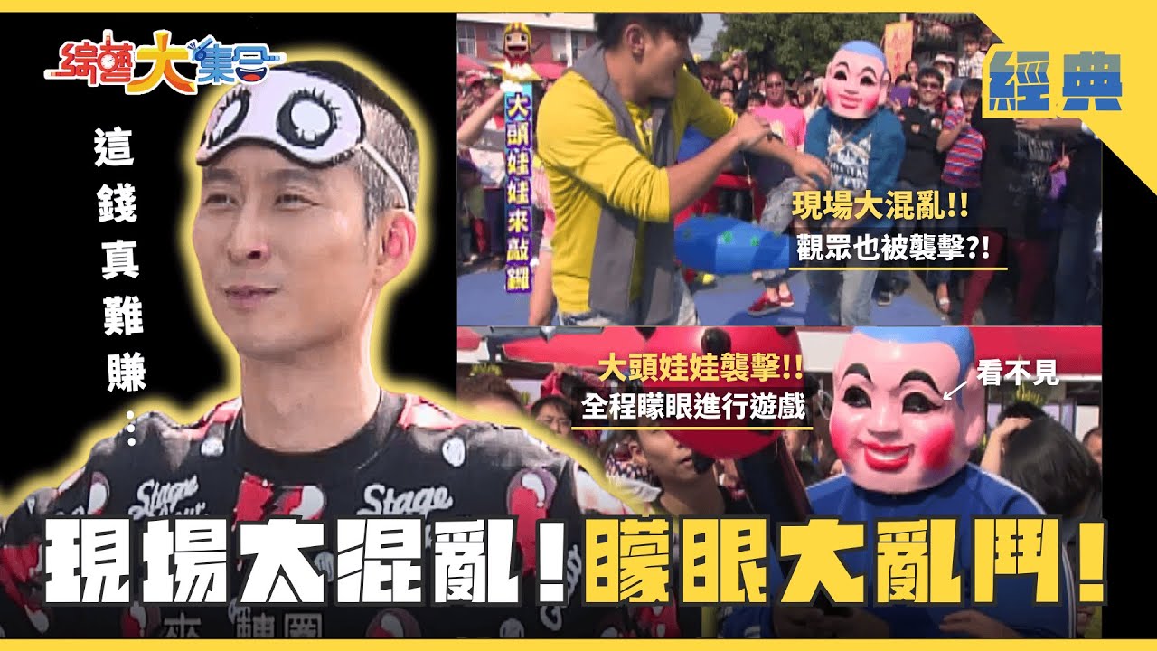 【綜藝大集合 經典】 浩角翔起兄弟鬩牆？瓜哥差別待遇？謝忻想抱卻被一掌推開 台南東山  2025.2.22