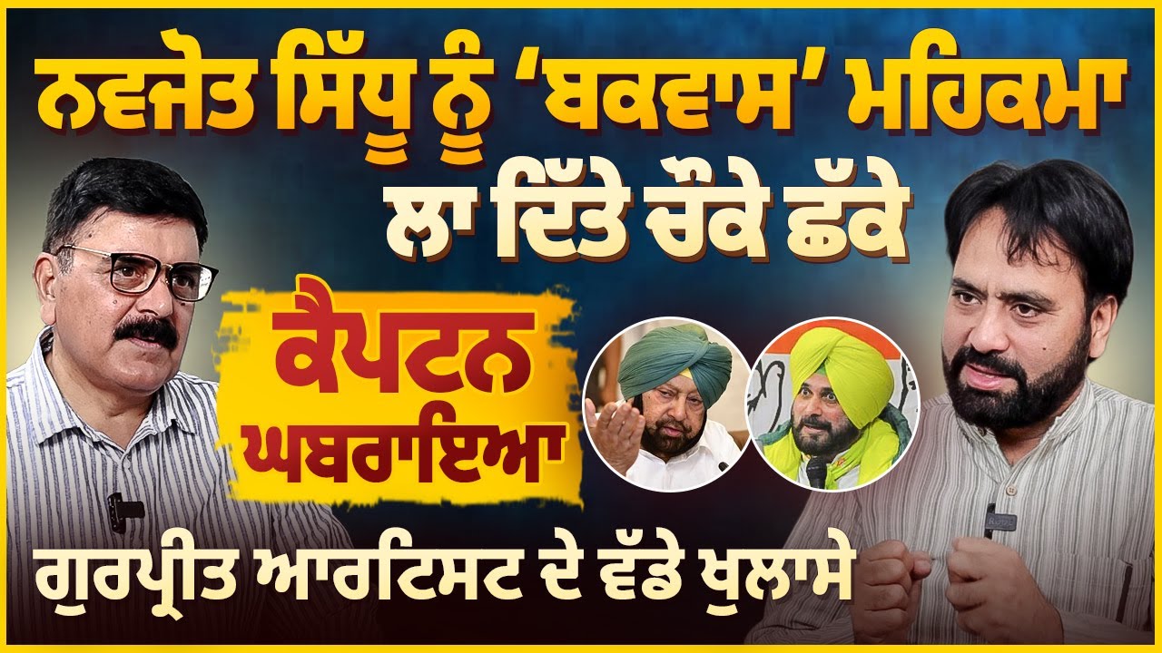 Navjot Sidhu ਨੂੰ ‘ਬਕਵਾਸ’ ਮਹਿਕਮਾ, ਲਾ ਦਿੱਤੇ ਚੌਕੇ ਛੱਕੇ, Captain ਘਬਰਾਇਆ | GURPREET ARTIST | BALJIT SIDHU