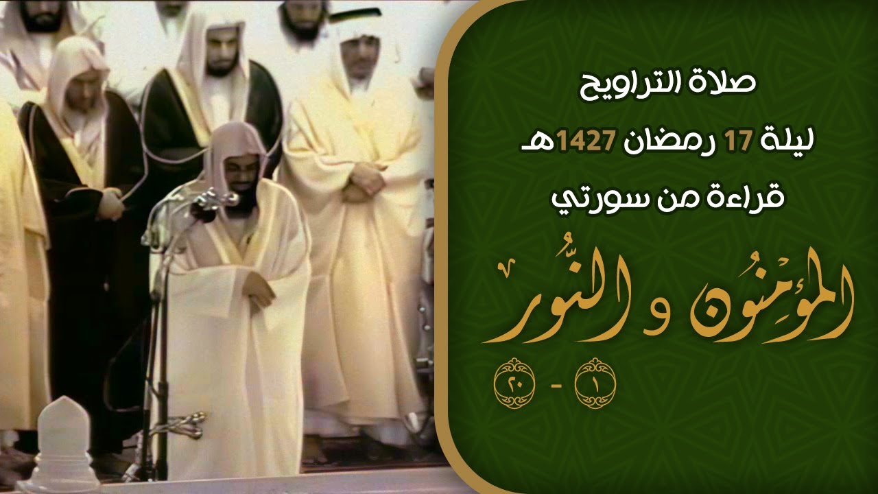 صلاة التراويح ليلة 17 رمضان 1427هـ | الشيخ سعود الشريم