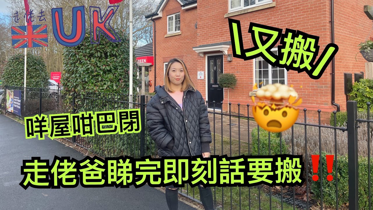 [睇屋vlog] 走佬爸又話搬！係咪玩嘢？！  4/3/2023