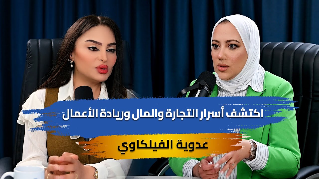 اكتشف أسرار التجارة والمال وريادة الأعمال مع عدوية الفيلكاوي في 
